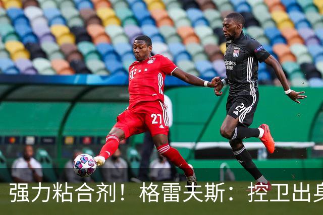 强力粘合剂！格雷夫斯：控卫出身空间型4号位 模板迪奥/李凯尔
